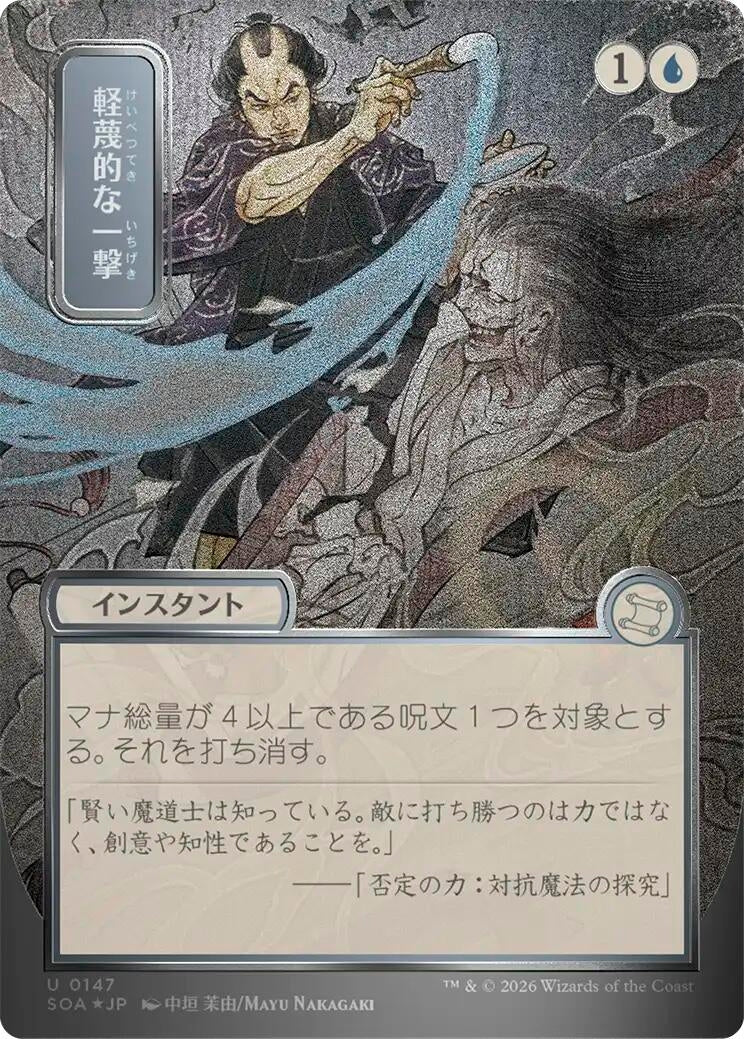 Disdainful Stroke (JP Alternate Art) (Silver Scroll Foil) (Secrets of Strixhaven: Mystical Archive) (147)