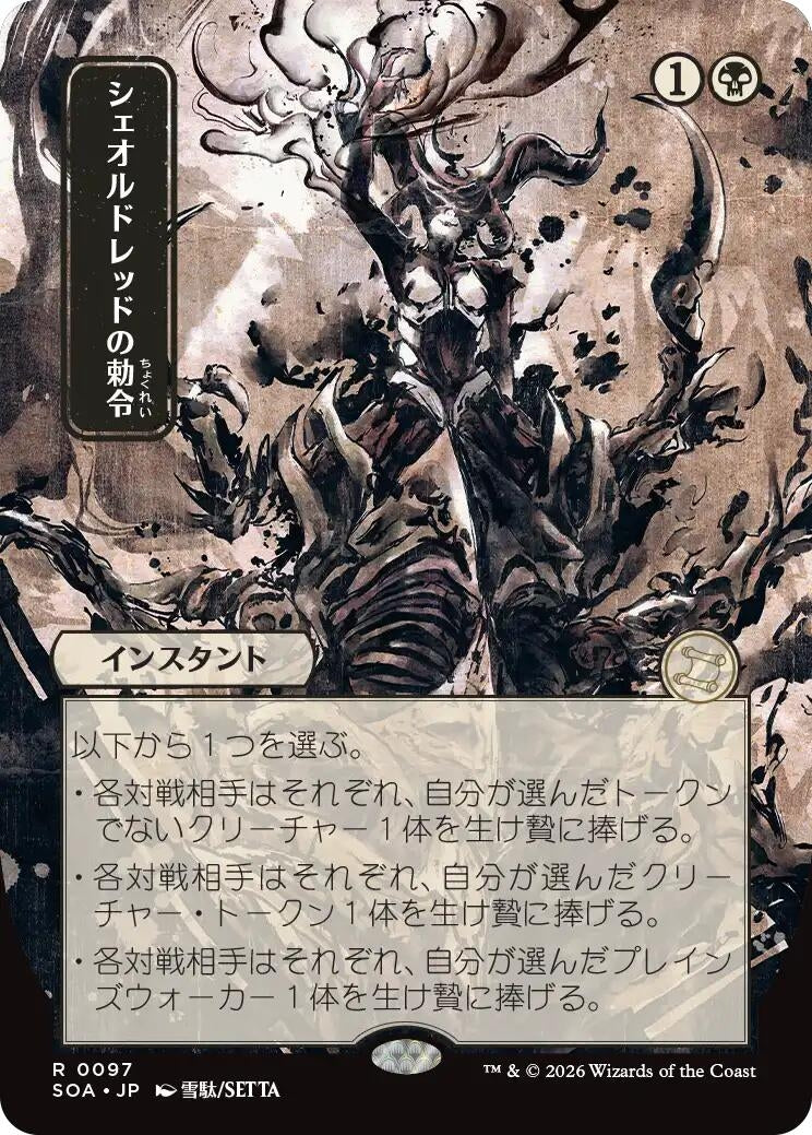 Image for Sheoldred's Edict (JP Alternate Art) (Secrets of Strixhaven: Mystical Archive) (97) - Magic: The Gathering
