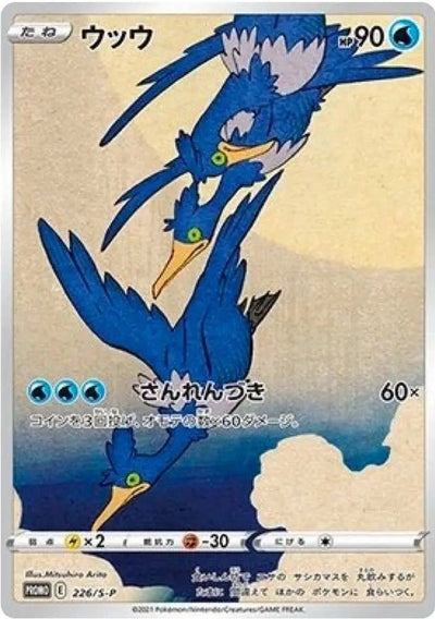 Cramorant - 226/S-P (SWSH: Sword & Shield Promo Cards) (226/S-P)