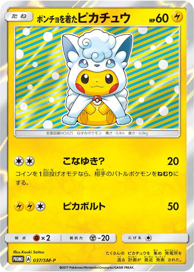 Poncho-wearing Pikachu - 37/SM-P (SM Promos) (37/SM-P)
