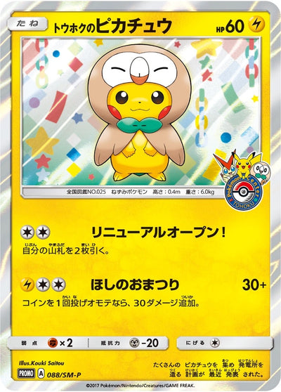 Tohoku's Pikachu - 88/SM-P (SM Promos) (88/SM-P)