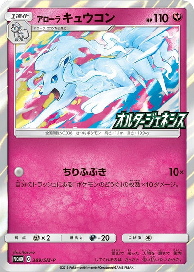 Alolan Ninetales (SM-P Japanese Exclusive) (145/236)