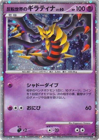Reverse World's Giratina (Japanese 11th Movie Commemoration Set) (005/009)