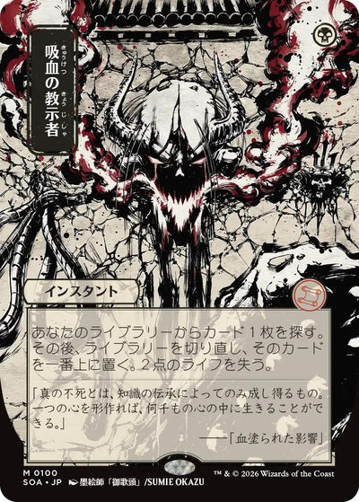 Vampiric Tutor (JP Alternate Art) (Secrets of Strixhaven: Mystical Archive) (100)