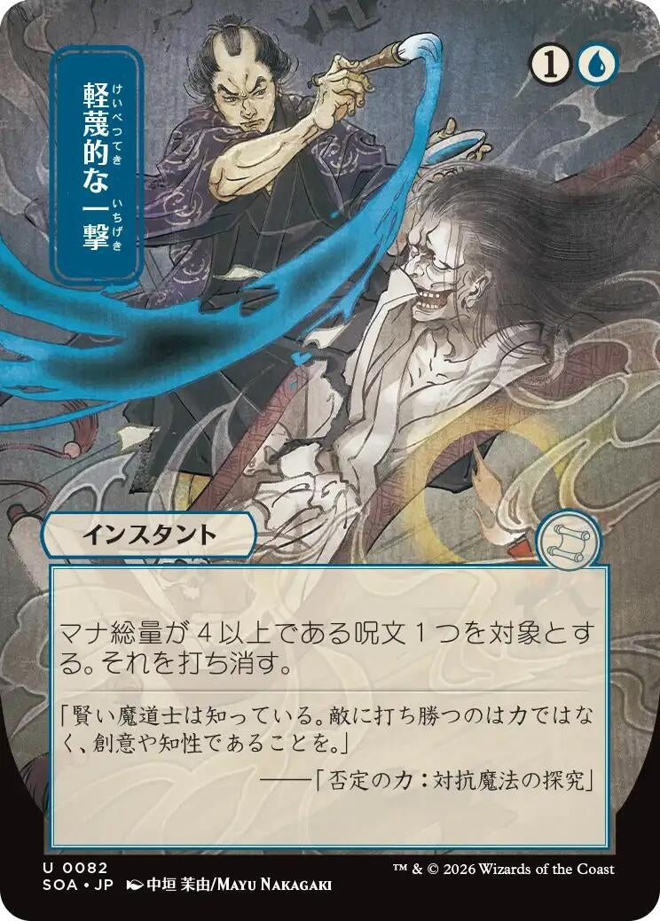 Image for Disdainful Stroke (JP Alternate Art) (Secrets of Strixhaven: Mystical Archive) (82) - Magic: The Gathering