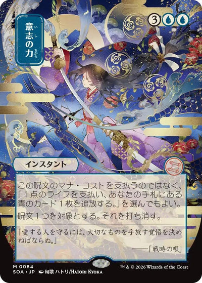 Force of Will (JP Alternate Art) (Secrets of Strixhaven: Mystical Archive) (84)