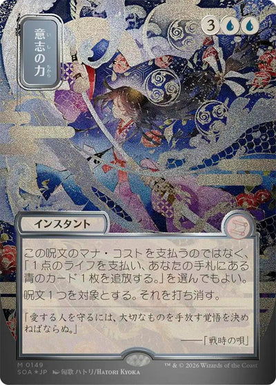 Force of Will (JP Alternate Art) (Silver Scroll Foil) (Secrets of Strixhaven: Mystical Archive) (149)