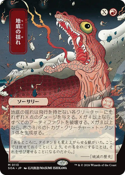 Subterranean Tremors (JP Alternate Art) (Secrets of Strixhaven: Mystical Archive) (113)