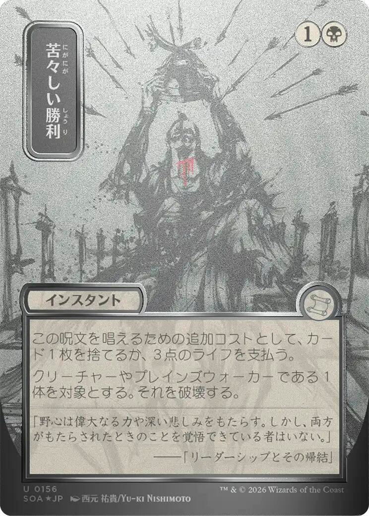 Bitter Triumph (JP Alternate Art) (Silver Scroll Foil) (Secrets of Strixhaven: Mystical Archive) (156)