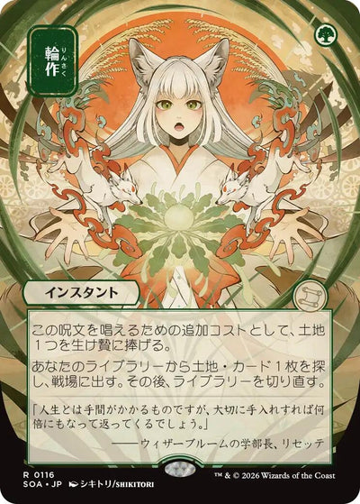 Crop Rotation (JP Alternate Art) (Secrets of Strixhaven: Mystical Archive) (116)