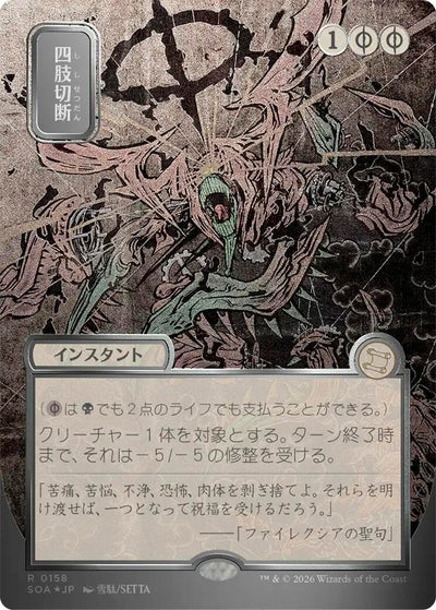 Dismember (JP Alternate Art) (Silver Scroll Foil) (Secrets of Strixhaven: Mystical Archive) (158)