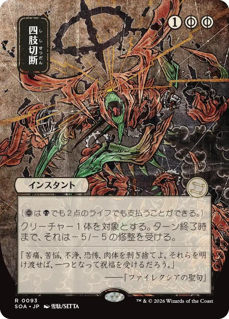 Image for Dismember (JP Alternate Art) (Secrets of Strixhaven: Mystical Archive) (93) - Magic: The Gathering