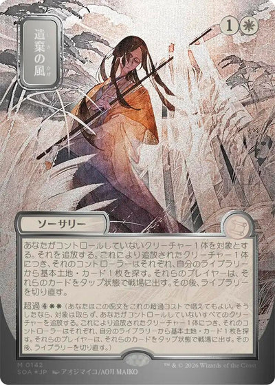 Winds of Abandon (JP Alternate Art) (Silver Scroll Foil) (Secrets of Strixhaven: Mystical Archive) (142)