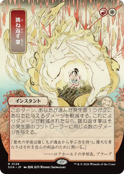 Deflecting Palm (JP Alternate Art) (Secrets of Strixhaven: Mystical Archive) (128)